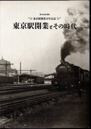 企画展　東京駅開業百年記念　東京駅開業とその時代