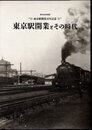 企画展　東京駅開業百年記念　東京駅開業とその時代