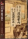 企画展示　百年前の修学旅行－ハイカラさんと東京駅の時代