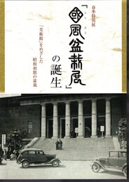 特別展　「国風盆栽展」の誕生－「美術館」をめざした昭和初期の盆栽