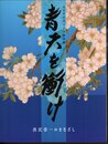 NHK大河ドラマ特別展　青天を衝け　渋沢栄一のまなざし