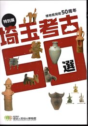 特別展　埼玉考古50選