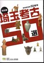 特別展　埼玉考古50選