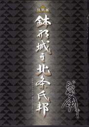 特別展　鉢形城主北条氏邦