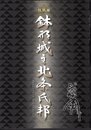特別展　鉢形城主北条氏邦