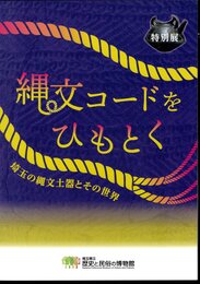 特別展　縄文コードをひもとく－埼玉の縄文土器とその世界