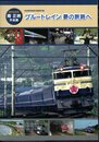 鉄道博物館新収蔵資料展　鉄道写真家　南正時作品展　ブルートレイン　夢の旅路へ