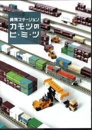 企画展　貨物ステーション　カモツのヒ・ミ・ツ
