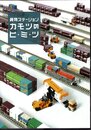 企画展　貨物ステーション　カモツのヒ・ミ・ツ