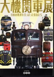 企画展　大機関車展－日本の鉄道を引っぱった勇者たち