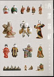 特別展　西澤笛畝－人形をひのき舞台へ