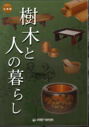 企画展　樹木と人の暮らし