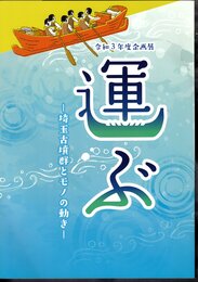 企画展　運ぶ－埼玉古墳群とモノの動き