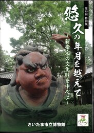 特別展　悠久の年月を越えて－新指定の文化財を中心に