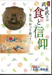 企画展　武蔵武士の食と信仰－食べて祈って戦って