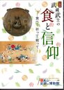 企画展　武蔵武士の食と信仰－食べて祈って戦って
