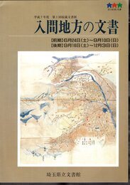 平成7年度第1回収蔵文書展　入間地方の文書