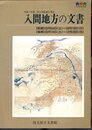 平成7年度第1回収蔵文書展　入間地方の文書