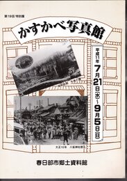 特別展　かすかべ写真館