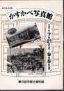 特別展　かすかべ写真館