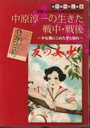 特別企画展　中原淳一の生きた戦中・戦後－少女像にこめた夢と憧れ