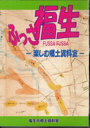 特別展　ふっさ福生－楽しむ郷土資料館