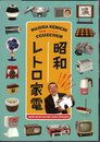 昭和レトロ家電　増田健一コレクション図録