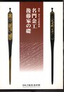 特別展　名門金工　後藤家の礎
