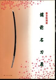 新春特別展　備前名刀展