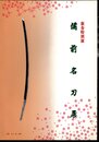 新春特別展　備前名刀展