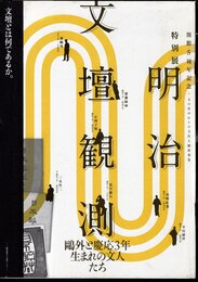 特別展　明治文壇観測　鷗外と慶応3年生まれの文人たち