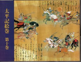 太平記絵巻　第十巻