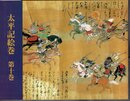 太平記絵巻　第十巻