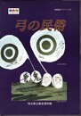 埼玉県立歴史資料館ガイドブック12　弓の民俗