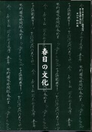 特別展　春日の文化