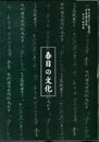 特別展　春日の文化