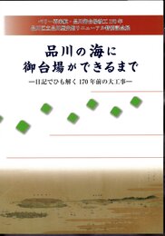 特別記念展　品川の海に御台場ができるまで－日記でひも解く170年前の大工事