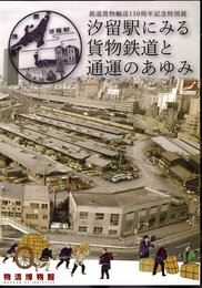 特別展　汐留駅にみる貨物鉄道と通運のあゆみ