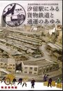 特別展　汐留駅にみる貨物鉄道と通運のあゆみ