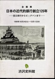 企画展　日本の近代的銀行創立125年－国立銀行からビッグバンまで