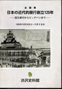 企画展　日本の近代的銀行創立125年－国立銀行からビッグバンまで