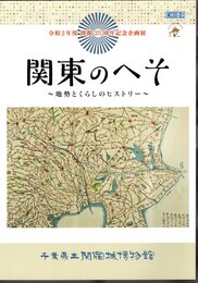企画展　関東のへそ－地勢とくらしのヒストリー