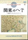 企画展　関東のへそ－地勢とくらしのヒストリー