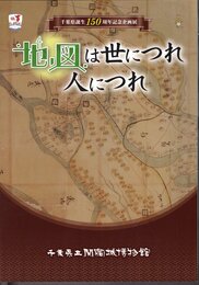 企画展　地図は世につれ人につれ