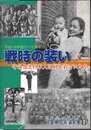 平成18年度テーマ展Ⅱ　戦時の装い－そのとき日本人は何を着ていたか