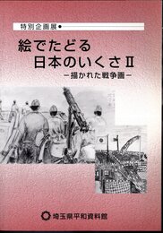 特別企画展　絵でたどる日本のいくさⅡ－描かれた戦争画