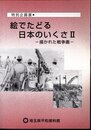 特別企画展　絵でたどる日本のいくさⅡ－描かれた戦争画