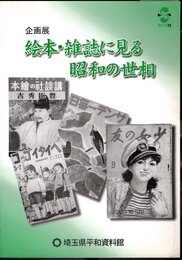 企画展　絵本・雑誌に見る昭和の世相