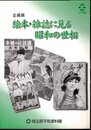 企画展　絵本・雑誌に見る昭和の世相