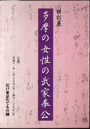 特別展　多摩の女性の武家奉公